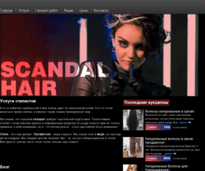 scandalhair.ru: Scandal hair - услуги стилиста, стрижки, причёски, косички. Покупка и продажа волос.
Услуги стилиста, стрижки, причёски, косички. Аукционы, блог стилиста. Покупка и продажа волос.