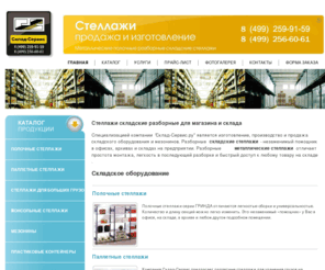 sklad-servis.ru: Стеллажи складские металлические, продажа изготовление разборных стеллажей - Склад-Сервис Москва
Стеллажи металлические складские разборные и другое оборудование для склада и магазина. Продажа изготовление стеллажей в Москве и области