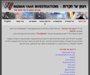 wyinv.com: ויצמן יער חקירות-אתר הבית-חקירות פרטיות-חוקרים פרטיים
חברת ויצמן יער חקירות עוסקת בחקירות פרטיות. החברה נבחרה על ידי מגזין העסקים דה-מרקר לאחת מהחברות המובילות בארץ בתחום החקירות הפרטיות, החברה עוסקת בחקירות כלכליות, חקירות לחברות ביטוח, חקירות למשרדי ממשלה, חקירות לרואי
חשבונות, בדיקת האזנות, בדיקות פוליגרף.