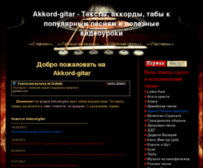 akkord-gitar.com: Akkord-gitar - Портал для гитаристов | Тексты, аккорды, табы к популярным песням и полезные видеоуроки
Akkord-gitar - Только правильные аккорды, табы и видеоуроки под гитару