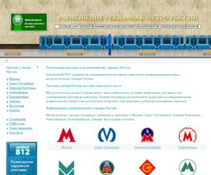 metro-rus.ru: Metro-Rus | Реклама в метро России, размещение рекламы в метро
Реклама в метро. Информация о рекламоносителях в метрополитенах, схемы всех метрополитенов России, вся информация по размещению рекламы в метрополитенах России