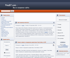 pma87.com: pma87.com - Все о создании сайтов
На сайте pma87.com Вы найдете статьи по Web программированию на php, а также готовые скрипты