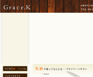 gracek.biz: 守口市 美容室 『Grace.K（グレースK）』 門真市 大和田 美容院 ヘッドスパ まつげエクステ
門真市の京阪大和田駅から徒歩7分ほどにある美容室「Grace.K」。マンツーマンの施術で、まるで友人宅に遊びに来ているような感覚のプライベートサロンです。コミュニケーションを大事にして、細かいカウンセリングでお客様の希望に沿ったご提案をさせて頂きます。またドライカットや、結婚式やパーティーなどTPOに合わせたセットもお任せください。笑顔で帰ってもらえる・・・そんな美容室です。