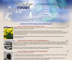 innalipnitskaya.com: АВТОРСКИЕ ПРОГРАММЫ ИННЫ ЛИПНИЦКОЙ | MyStarlightTours
MyStarlightTours