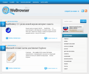 webrowser.ru: Webrowser.ru - все о браузерах для интернета. Новости, настройки, помощь, статьи, расширения, плагины, темы, секреты.
Узнай о том, где скачать интернет браузер, как настроить и пользоваться им. Все о Opera, Firefox, Chrome, Internet Explorer, Safari и других браузерах.