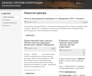 nocorruption.org: Новости Центра
Центр общественных процедур "Бизнес против коррупции"