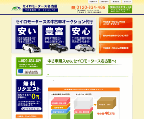 car-aichi.com: 愛知の中古車販売・オークション代行はセイロモータース名古屋
愛知の中古車探しなら、ぜひセイロモータース名古屋へ！販売・整備を両立の安心サービスをご提供します！