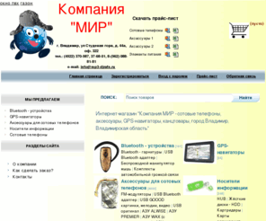 mp3-djrafn.ru: Компания МИР - сотовые телефоны, аксессуары, GPS-навигаторы, канцтовары, город Владимир, Владимирская область
Продажа сотовых телефонов, аксессуары, канцтовары, телефоны, опт, розница