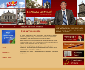 kolibaba.net: Анатолій Колібаба - персональний сайт
В 