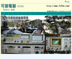 fefkd.com: 可部電製 Users Web
FEFKD Users Web 可部電製ユーザーのWebページです。