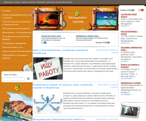 turstroi.net: Менеджмент туризма
Туризм как объект управления, подготовка инструкторов туризма