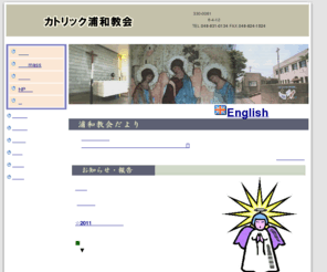 urawa-catholic.net: カトリック浦和教会 公式サイト さいたま教区司教座聖堂（カテドラル）
カトリック浦和教会の公式サイトです。