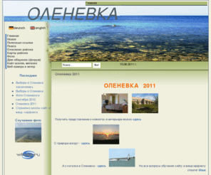 olenevka.net: Отдых в Оленевке
Описание мест отдыха в Крыму. Оленевка. Виндсерфинг. Кайт. Степь. Черное море. Фотографии и отчеты о путешествиях. Обучение кайту по системе IKO. Форум для общения., Общее описание Оленевки, Крым, Украина, Отдых на Тарханкуте. Атлеш. Оленевка., Новый сезон в Оленевке. Обучение кайту и серфу.
Продажа оборудования, кайт магазин. Инструктор кайтбординга илья любимов, kite school