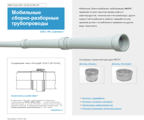 trubamsrt.ru: Сборно-разборные стальные трубопроводы, МСРТ, полевые магистральные трубопроводы пмтп, кольцо резиновое уплотнительное - ООО «РК Комплект»
Компания ООО «РК Комплект»: производство и реализация сборно разборных стальных трубопроводов - МСРТ.