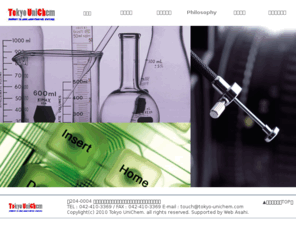 tokyo-unichem.com: 東京ユニケム
新材料及び新技術開発に関する技術コンサルティング、また総合的な科学分析によりあらゆる材料で発生する問題に対する原因究明や解決策の模索を手助けする。グローバルビジネスにもコ―ディネ―タ―として積極的に参加する。