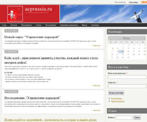 acprussia.org: Ассоциация карьерных профессионалов | Гарантия карьерного роста и планирования
