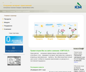 icmtools.ru: ICMTOOLS. Создание веб-приложений: электронные торговые площадки.
Создание интернет-приложений: торговые площадки.