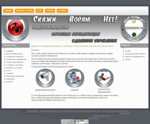 voram.net: Ворам нет-видеонаблюдение, охранная сигнализация, удаленное управление
Ворам нет-видеонаблюдение, охранная сигнализация, удаленное управление (умный дом), установка, продажа, обслуживание