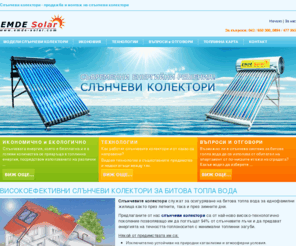 emde-solar.com: Слънчеви колектори - вакуумни слънчеви колектори за топла вода | ЕМДЕ Солар
Продажба и монтаж на слънчеви колектори осигуряващи целогодишно битова топла вода. Съвременни високоефективни и ефективни слънчеви колектори и системи от ЕМДЕ Солар.