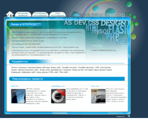 siteproject.org: Изработка на сайт - уеб дизайн, SEO оптимизация, програмиране и анимация
Сдружение от уеб специалисти. Изработка на сайт. Уеб Дизайн, Флаш анимация, редизайн на сайтове,Php, 
Оптимизация за търсачки SEO Консултации.