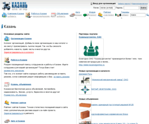 kaz24.ru: Казань - сайт г. Казани
Казань - Казанский бизнес-портал. Каталог компаний Казани, работа в Казани, объявления, рейтинг Казанских сайтов, служба знакомств и многое другое.