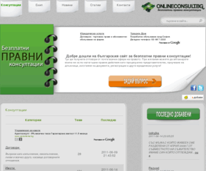 onlineconsult.bg: Безплатни правни консултации , адвокат - Онлайн Консулт
Безплатни правни консултации , адвокат