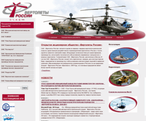 rus-helicopters.ru: Главная
Вертолеты России