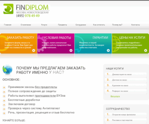 findiplom.com: FINDIPLOM - Главная
У Компании FINDIPLOM - вы можете заказать диплом, контрольная на заказ, реферат на заказ, диссертация на заказ, перевод текстов на заказ и многое другое! Звоните, ждём вас!