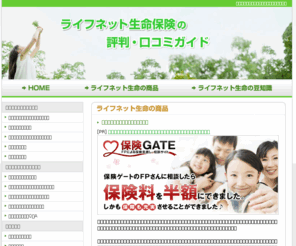 hoken-lifenet.com: ライフネット生命保険の評判・口コミガイド
ライフネット生命の保険についての解説。ライフネット生命の口コミや評判、解約、商品価格、格付けなども幅広く掲載中！