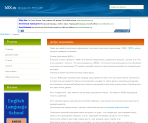 h88.ru: CMS MODx | Разработка сайтов на MODx, примеры, документация, уроки, ресурсы, ссылки .
Разработка сайтов на MODx, примеры, документация, уроки, ресурсы, ссылки .