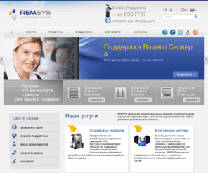 remsys-support.ru: REMSYS - поддержка Linux,FreeBSD серверов
REMSYS консалтинг, поддержка серверов, сервер менеджмент, траблшутинг, бэкапы, поддержка сети, базы данных, днс сервера, веб сервера