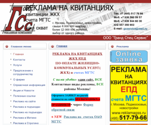 reklamagss.ru: Реклама на квитанциях ЖКХ ЕПД МГТС
Предлагаем Реклама на квитанциях, реклама на ЕПД, реклама на счетах МГТС,  реклама на жкх 
