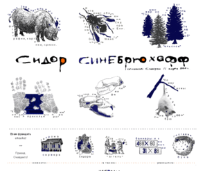 sidor.ru: Сидор Синебрюхофф - дом-музей
Сервер Сидора Синебрюхоффа: Жизнь замечательных свиней в картинках и хрюках. Выставка Ели Зелёной. КОММУНИЗМЫ - раздел для прошедших партийную еврочистку. Реестр смешных фамилий. ОбоРЗение 