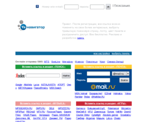 ya-navigator.ru: Я-НАВИГАТОР - личный каталог ссылок, отправка SMS, закладки, записная книжка в интернете, настраиваемый поиск, все поисковики
Я - НАВИГАТОР - ваша личная настраиваемая страница - каталог в интернете