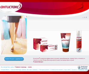 antistax.ru: Антистакс® -  Antistax®
Welcome to Number 1 in leg health Антистакс