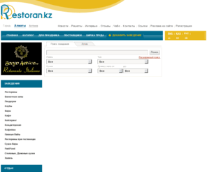 restoran.kz: Рестораны Алматы и Астаны, кафе, бары, гостиницы, лимузины, доставка цветов, кейтеринг
