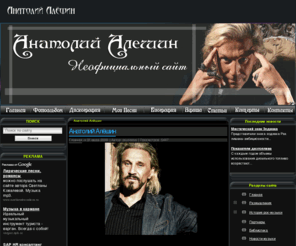 aleshin.info: Неофициальный сайт Анатолия Алешина
Неофициальный сайт Анатолия Алешина