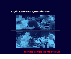 fscclub.com: 
Клуб Женских Единоборств / Female Single Combat Club

Этот сайт посвящен женским физическим единоборствам во всех формах и проявлениях / Site is dedicated to female combat in any form