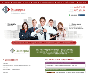 xperta.ru: Бухгалтерские услуги, бухгалтерское обслуживание, 1С в Санкт-Петербурге
Бухгалтерские услуги, бухгалтерское обслуживание, 1С в Санкт-Петербурге