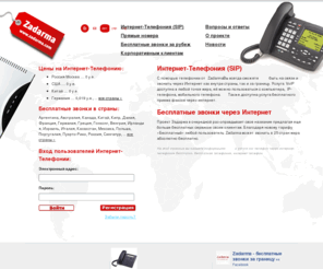 zadarma.net: Телефон через интернет | интернет телефон | бесплатная телефония | телефония бесплатно :: Zadarma.com
Zadarma - Бесплатные звонки за границу, Интернет-Телефония, бесплатный Интернет