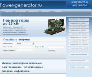 power-generator.ru: Дизель-генераторы и дизельные электростанции. Проектирование, продажа, шеф-монтаж.
Cтационарные дизельные электростанции Удобный online подбор генераторов.