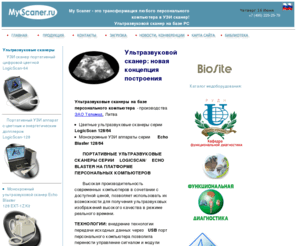 myscaner.ru: MYSCANER: УЗИ сканер, ультразвуковой сканер, портативный УЗИ сканер, УЗИ аппарат, цветной допплер, ультразвуковой аппарат,аппарат УЗИ
My Scaner-это трансформация любого ПК в УЗИ сканер за 10 минут! Бесплатное обновление ПО через Интернет 