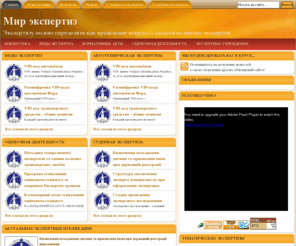mir-ekspertiz.info: Мир экспертиз – бесплатная юридическая библиотека
Экспертизу можно определить как прояснение не имеющего очевидного ответа вопроса с опорой на мнение экспертов