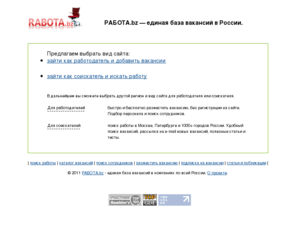 rabota.bz: Работа в Москве, Санкт-Петербурге - база вакансий по России. Подбор персонала. Поиск сотрудников. Разместить вакансию. РАБОТА.bz
Подбор персонала и поиск сотрудников на РАБОТА.bz Работа в Москве, Санкт-Петербурге и других городах России. Единая база вакансий в компаниях. Бесплатное размещение вакансий.