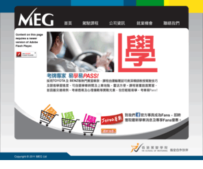 meg.hk: 駕駛學院-MEG Ltd
全港唯一駕駛學院覆蓋所有考線，獨家代理各類駕駛課程，易學易PASS! 獨家代理各類駕駛課程，考線覆蓋全港。專人專車，立即報名!