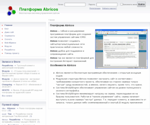 abricos.org: Платформа Abricos: бесплатная система управления сайтом CMS, WebOS
Бесплатная система управления для создания сайтов и интернет приложений
