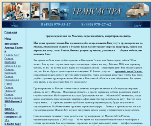 transastra.ru: Грузоперевозки по Москве, переезд офиса, квартиры, на дачу
Если Вас интересует офисный, квартирный или дачный переезд, услуги грузчиков, упаковка и сборка мебели, заказ газели, мы поможем Вам.