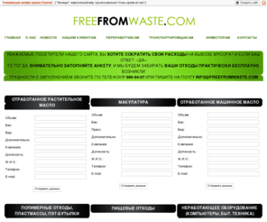 freefromwaste.com: Freefromwaste - Система управления отходами, Ваши отходы в Ваши доходы
