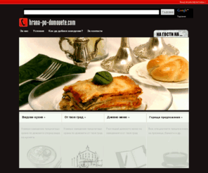hrana-po-domovete.com: hrana-po-domovete.com | Храна по домовете | Ресторант от вашия град
Храна по домовете - пътеводител на гладните хора | Намерете заведение от вашия град и поръчайте.