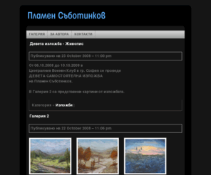 sabotinkov.com: Пламен Съботинков
